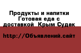 Продукты и напитки Готовая еда с доставкой. Крым,Судак